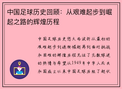 中国足球历史回顾：从艰难起步到崛起之路的辉煌历程