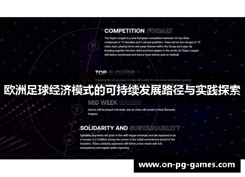 欧洲足球经济模式的可持续发展路径与实践探索