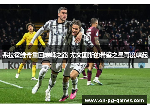 弗拉霍维奇重回巅峰之路 尤文图斯的希望之星再度崛起