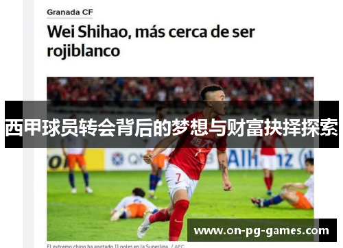 西甲球员转会背后的梦想与财富抉择探索