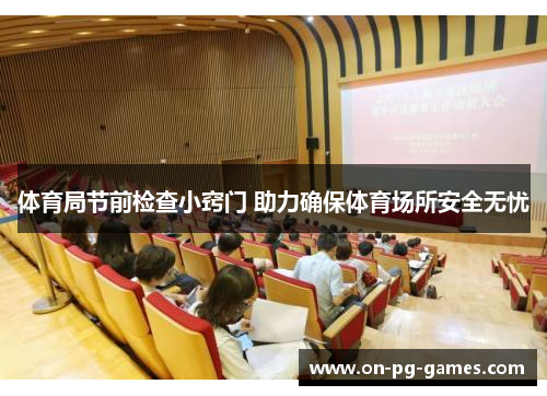 体育局节前检查小窍门 助力确保体育场所安全无忧