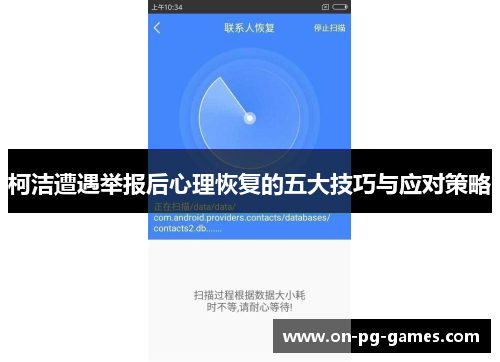 柯洁遭遇举报后心理恢复的五大技巧与应对策略