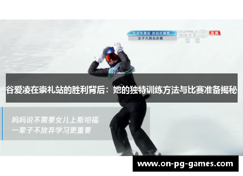谷爱凌在崇礼站的胜利背后：她的独特训练方法与比赛准备揭秘