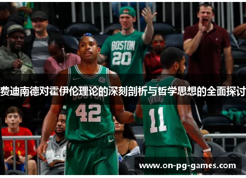 费迪南德对霍伊伦理论的深刻剖析与哲学思想的全面探讨
