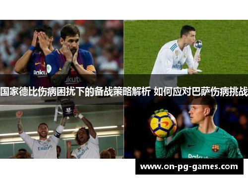 国家德比伤病困扰下的备战策略解析 如何应对巴萨伤病挑战