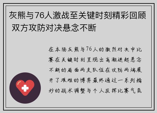灰熊与76人激战至关键时刻精彩回顾 双方攻防对决悬念不断