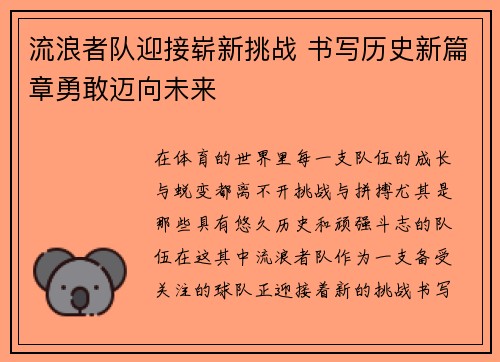 流浪者队迎接崭新挑战 书写历史新篇章勇敢迈向未来