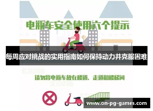每周应对挑战的实用指南如何保持动力并克服困难