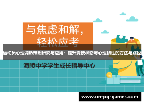 运动员心理调适策略研究与应用：提升竞技状态与心理韧性的方法与路径