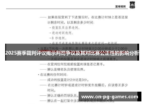 2025赛季裁判评议揭示判罚争议及其对比赛公正性的影响分析