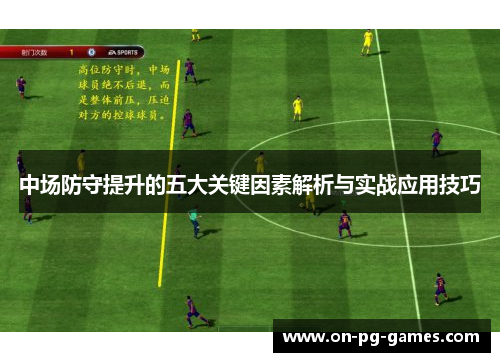 中场防守提升的五大关键因素解析与实战应用技巧