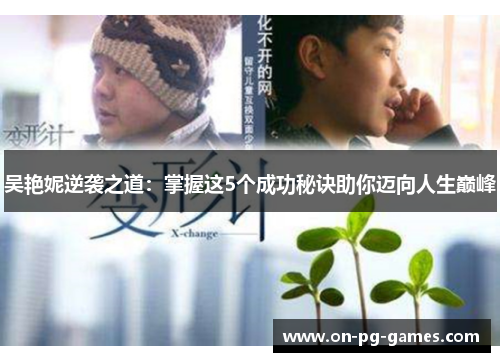 吴艳妮逆袭之道：掌握这5个成功秘诀助你迈向人生巅峰