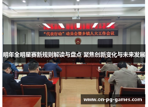 明年全明星赛新规则解读与盘点 聚焦创新变化与未来发展
