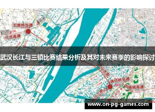 武汉长江与三镇比赛结果分析及其对未来赛季的影响探讨