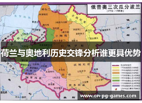 荷兰与奥地利历史交锋分析谁更具优势