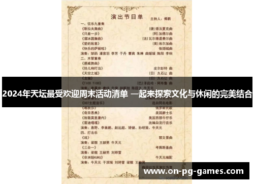 2024年天坛最受欢迎周末活动清单 一起来探索文化与休闲的完美结合