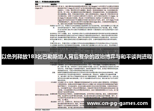 以色列释放183名巴勒斯坦人背后复杂的政治博弈与和平谈判进程