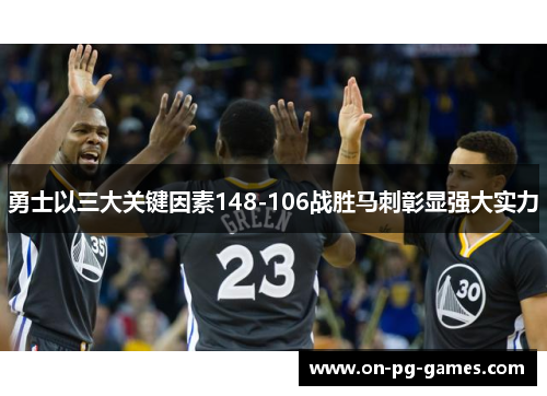 勇士以三大关键因素148-106战胜马刺彰显强大实力