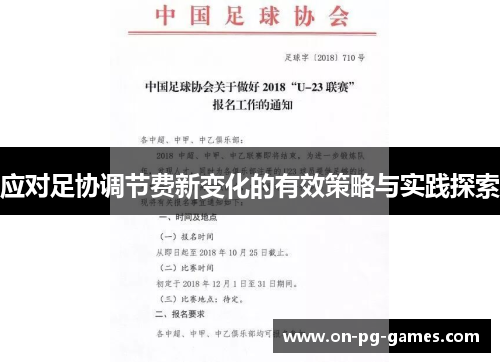 应对足协调节费新变化的有效策略与实践探索