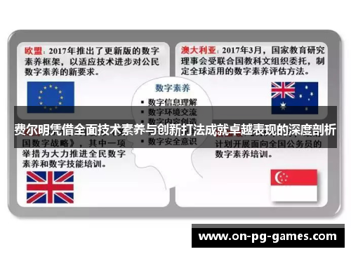 费尔明凭借全面技术素养与创新打法成就卓越表现的深度剖析