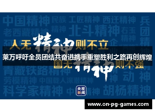 莱万呼吁全员团结共奋进携手重塑胜利之路再创辉煌