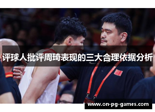 评球人批评周琦表现的三大合理依据分析