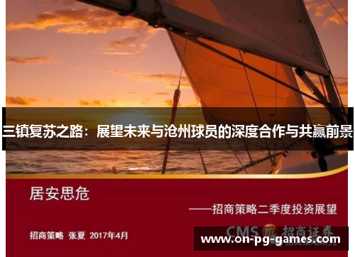 三镇复苏之路：展望未来与沧州球员的深度合作与共赢前景