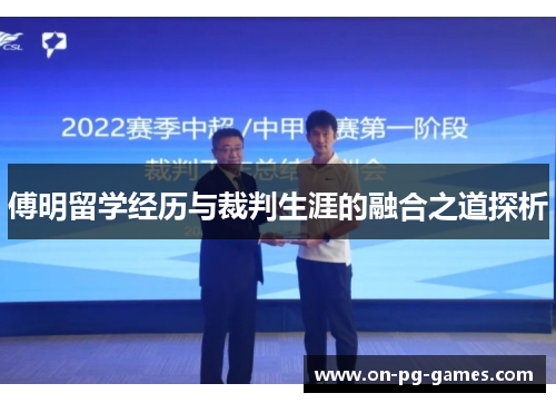 傅明留学经历与裁判生涯的融合之道探析
