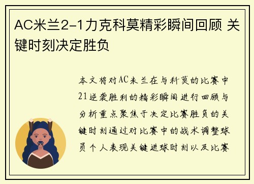 AC米兰2-1力克科莫精彩瞬间回顾 关键时刻决定胜负