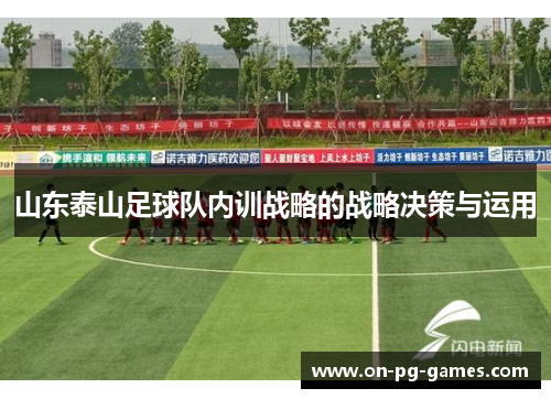 山东泰山足球队内训战略的战略决策与运用