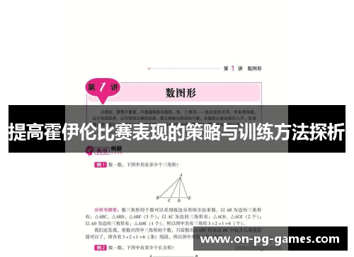 提高霍伊伦比赛表现的策略与训练方法探析