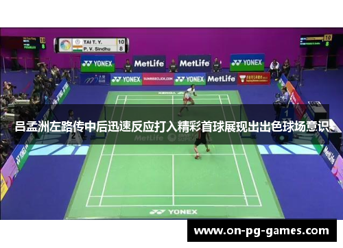 吕孟洲左路传中后迅速反应打入精彩首球展现出出色球场意识
