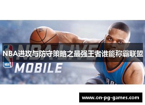NBA进攻与防守策略之最强王者谁能称霸联盟