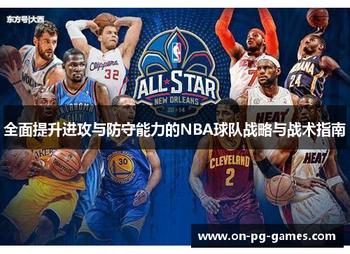 全面提升进攻与防守能力的NBA球队战略与战术指南