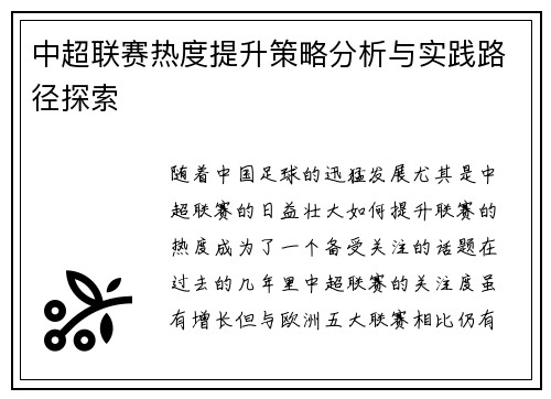 中超联赛热度提升策略分析与实践路径探索