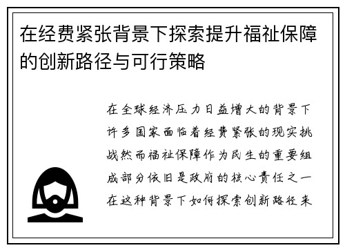 在经费紧张背景下探索提升福祉保障的创新路径与可行策略