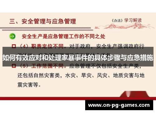 如何有效应对和处理家暴事件的具体步骤与应急措施