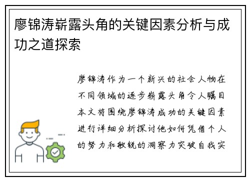 廖锦涛崭露头角的关键因素分析与成功之道探索