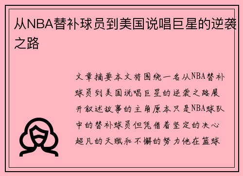 从NBA替补球员到美国说唱巨星的逆袭之路