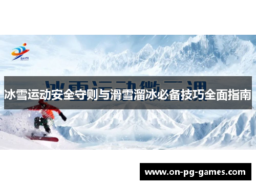 冰雪运动安全守则与滑雪溜冰必备技巧全面指南