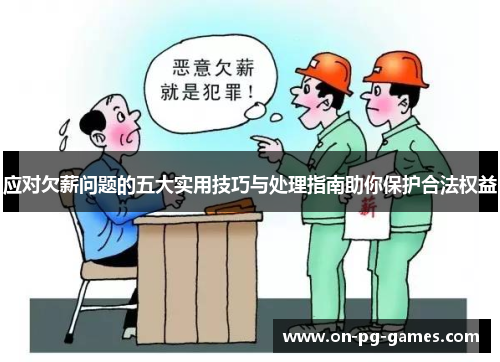 应对欠薪问题的五大实用技巧与处理指南助你保护合法权益