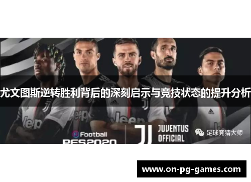 尤文图斯逆转胜利背后的深刻启示与竞技状态的提升分析