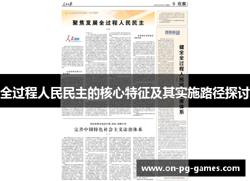 全过程人民民主的核心特征及其实施路径探讨