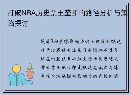 打破NBA历史票王垄断的路径分析与策略探讨