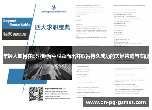 年轻人如何在职业联赛中脱颖而出并取得持久成功的关键策略与实践