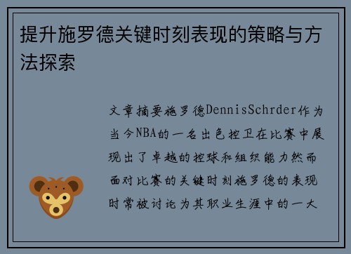 提升施罗德关键时刻表现的策略与方法探索