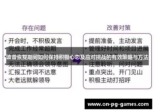 波普恢复期间如何保持积极心态及应对挑战的有效策略与方法