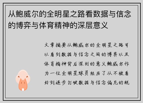 从鲍威尔的全明星之路看数据与信念的博弈与体育精神的深层意义