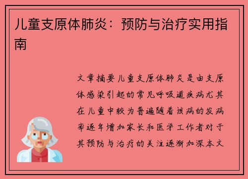 儿童支原体肺炎：预防与治疗实用指南