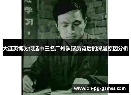 大连英博为何选中三名广州队球员背后的深层原因分析
